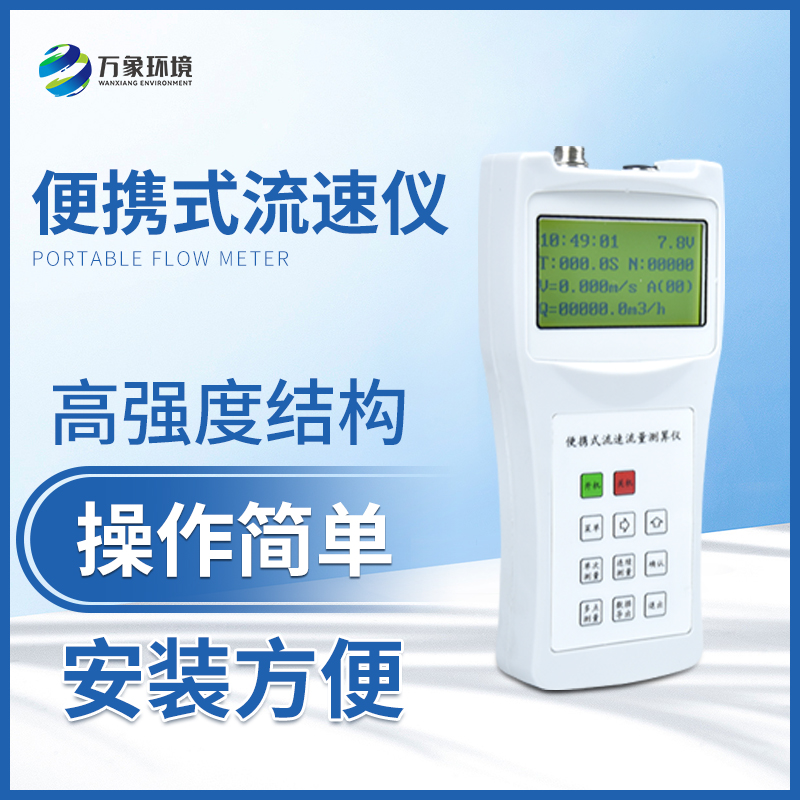 便攜式流速測(cè)算儀