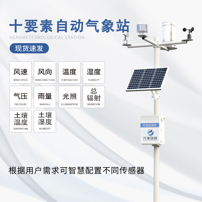 農業(yè)自動氣象站
