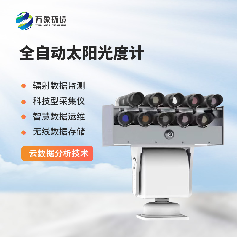 太陽光度計(jì)