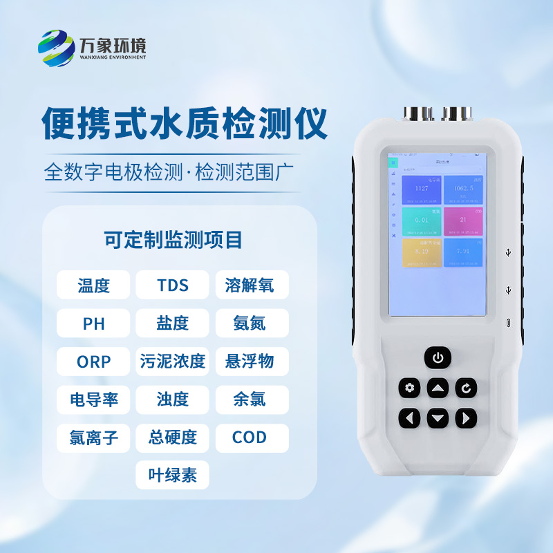 手持水產(chǎn)養(yǎng)殖檢測(cè)儀