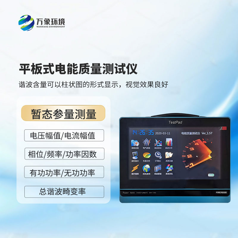 平板式電能質(zhì)量測(cè)試儀