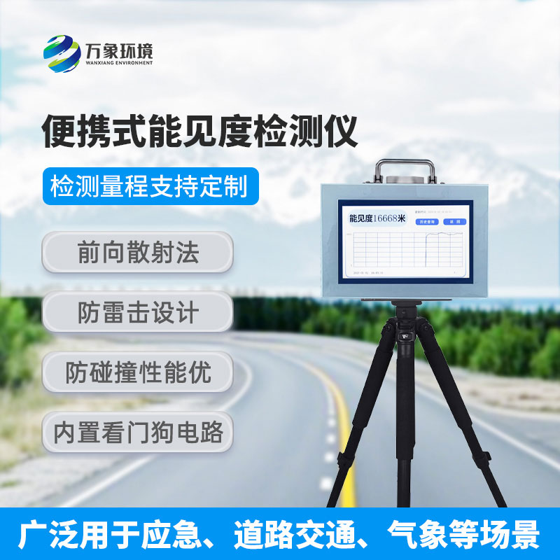 能見(jiàn)度檢測(cè)儀