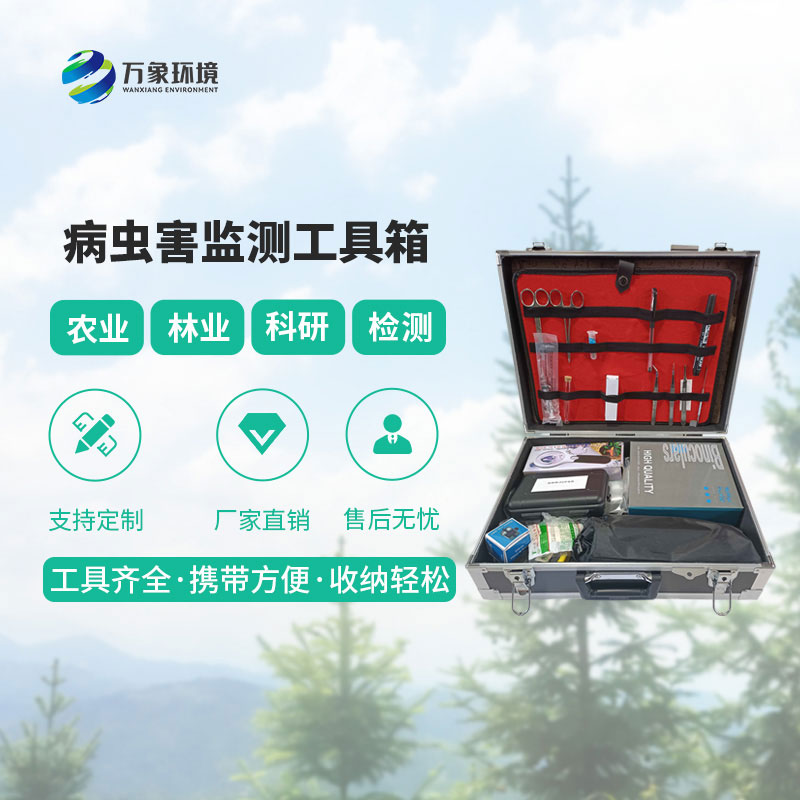 病蟲(chóng)害監(jiān)測(cè)工具箱