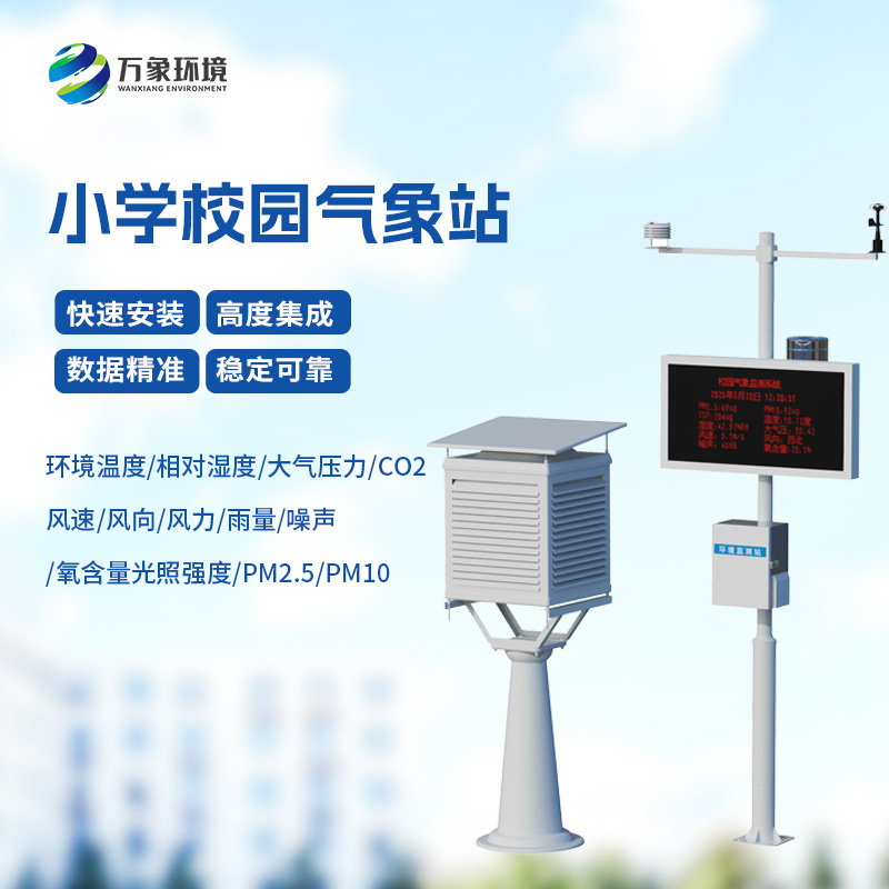 學(xué)校校園氣象站