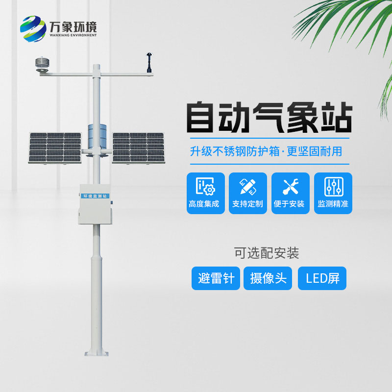 六要素自動(dòng)氣象站