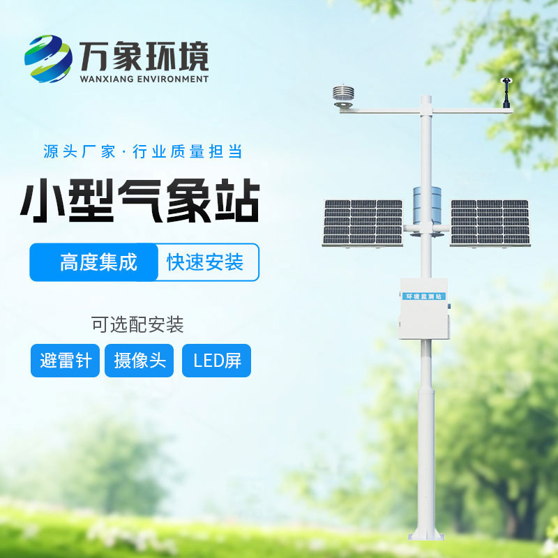 自動小型氣象站