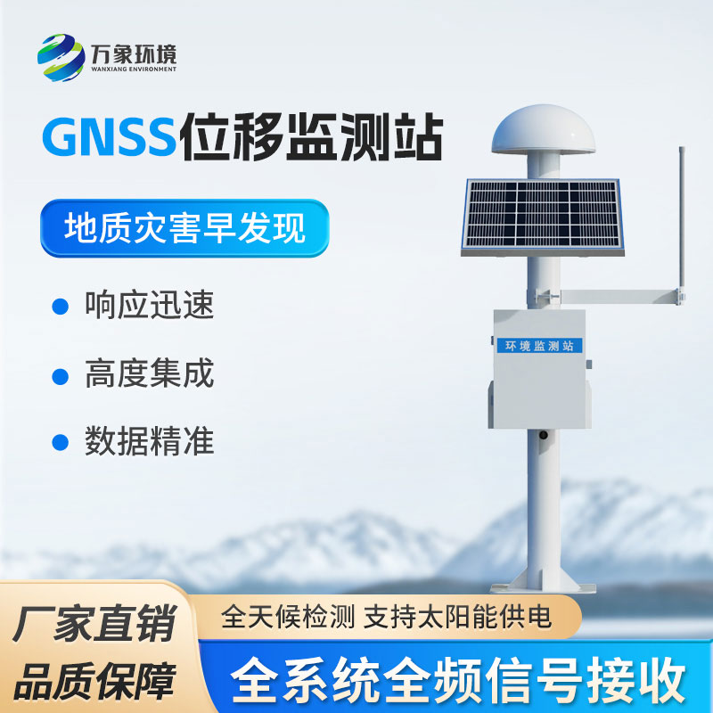 GNSS位移監(jiān)測(cè)系統(tǒng)