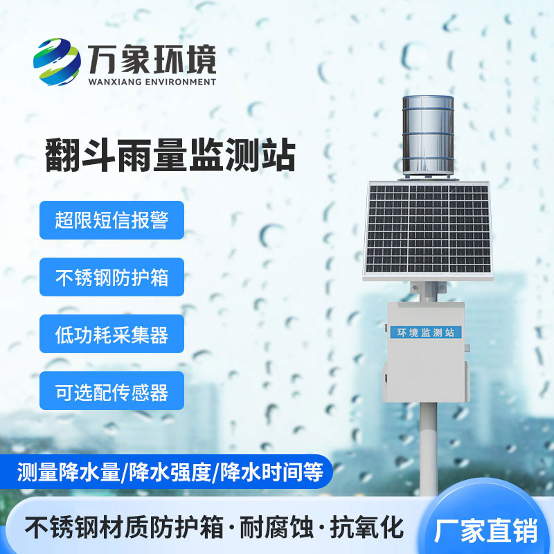 雨水在線(xiàn)監(jiān)測(cè)系統(tǒng)