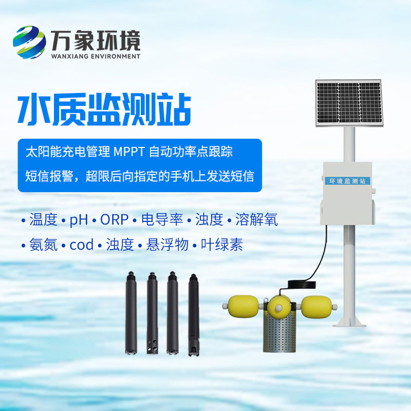 水質(zhì)監(jiān)測(cè)站