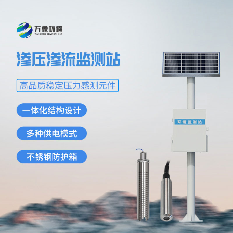 滲流監(jiān)測站