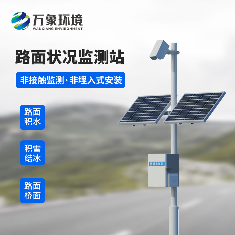 路面狀況監(jiān)測站