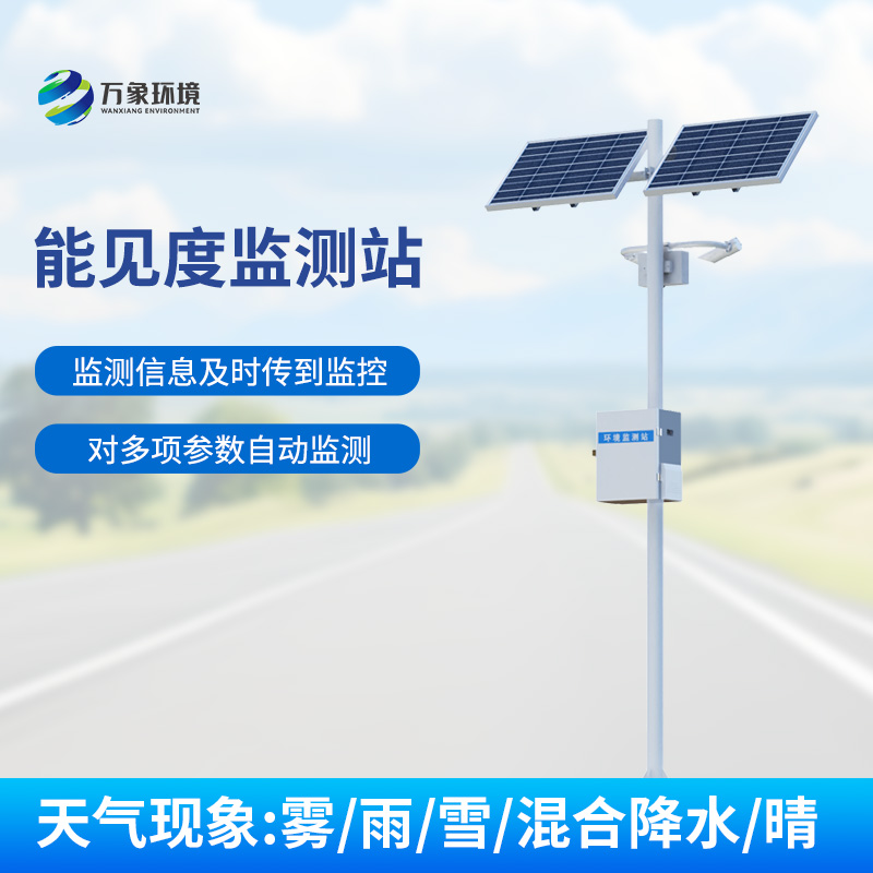 10km能見度監(jiān)測站