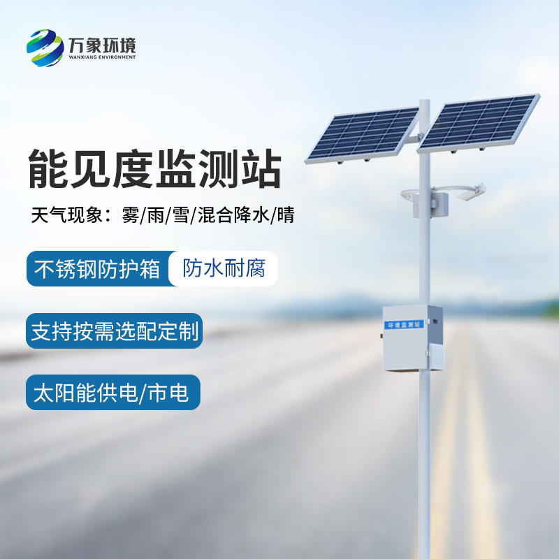 50km能見(jiàn)度監(jiān)測(cè)站