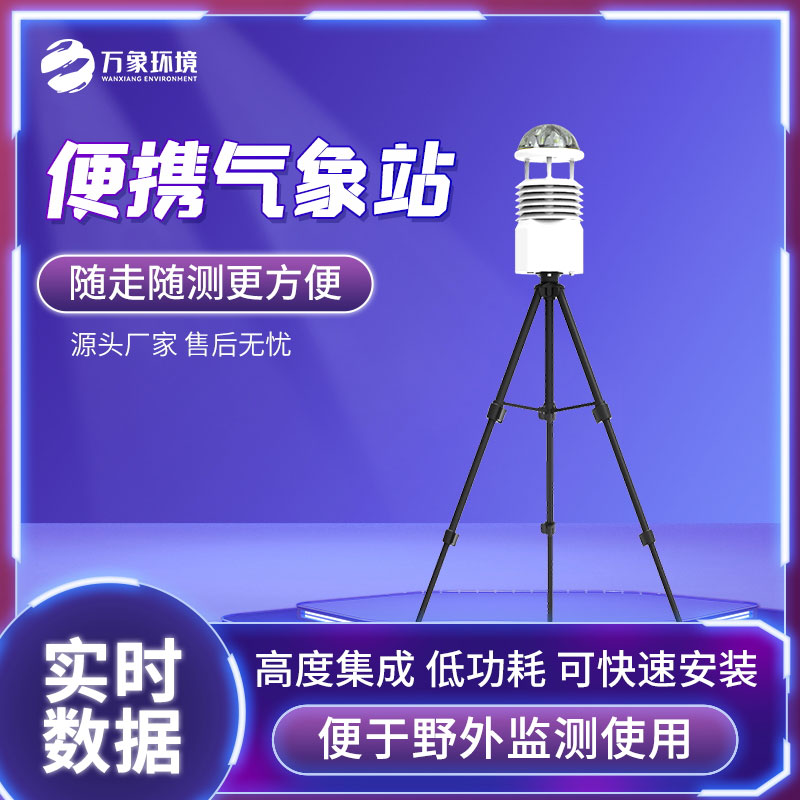 便攜式全自動(dòng)氣象站